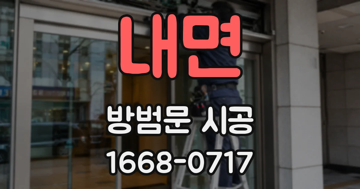 내면 방범문 시공