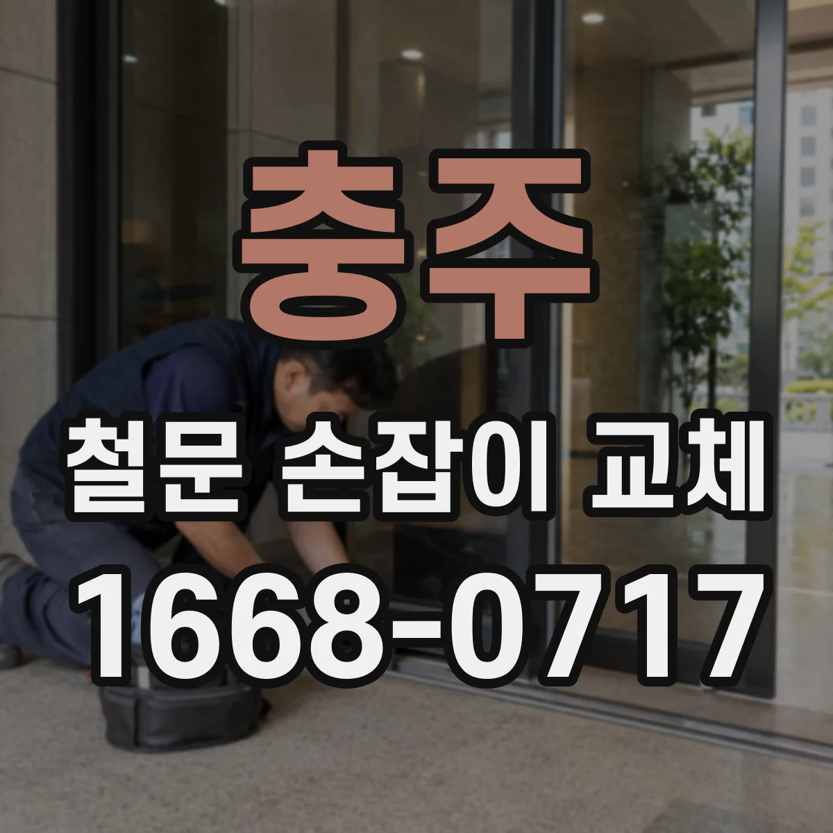 충주 철문 손잡이 교체