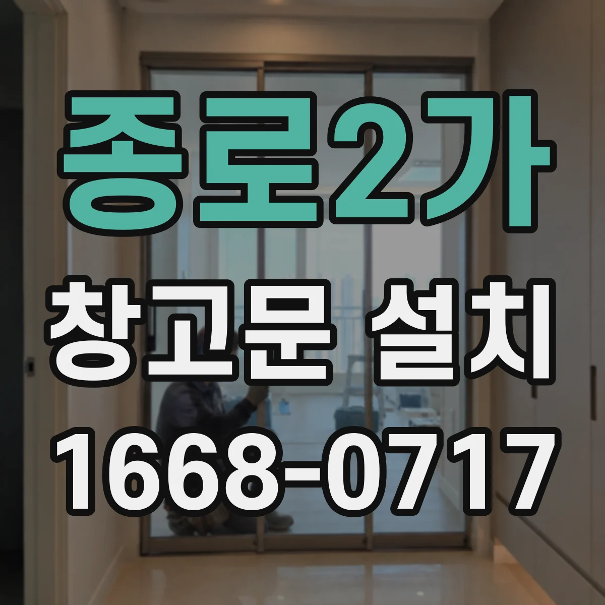 종로2가 창고문 설치