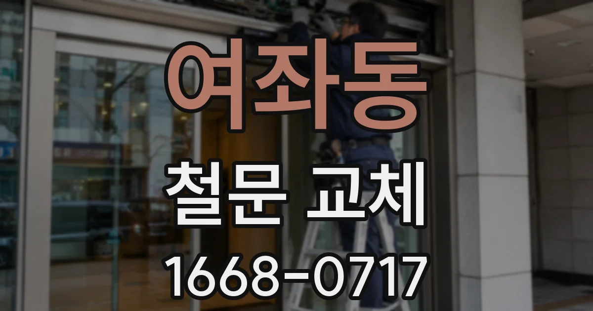여좌동 철문 교체
