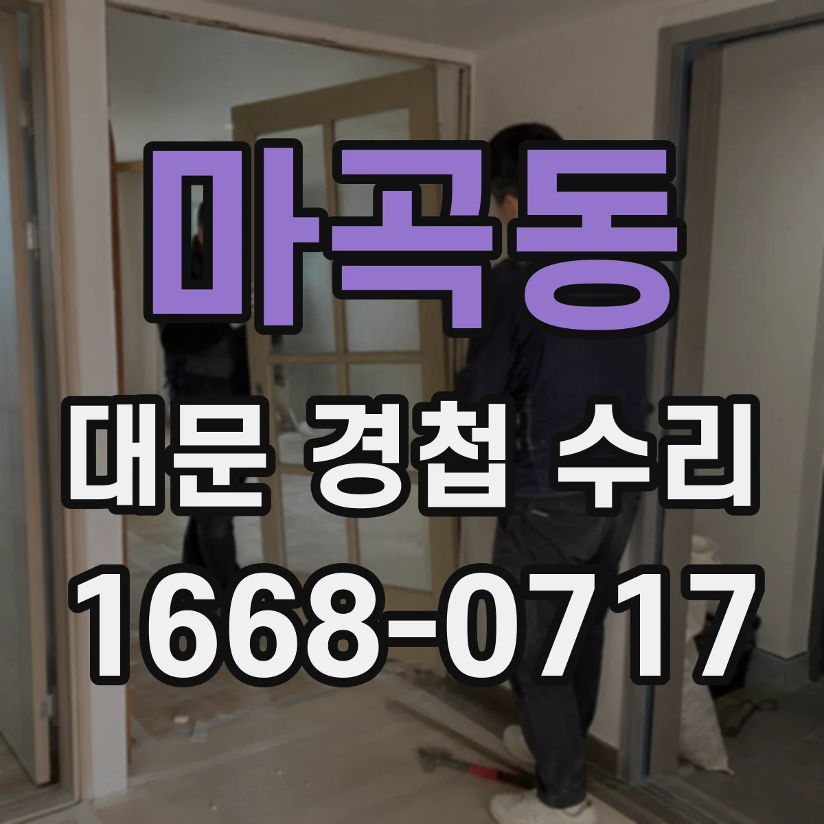 마곡동 대문 경첩 수리