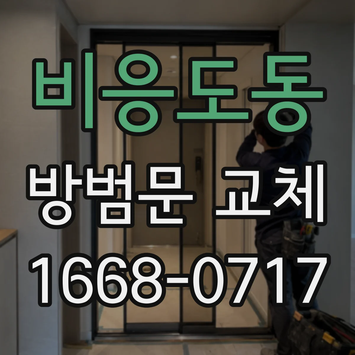 비응도동 방범문 교체
