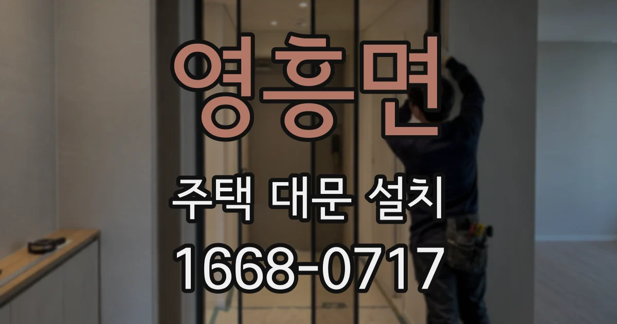 영흥면 주택 대문 설치