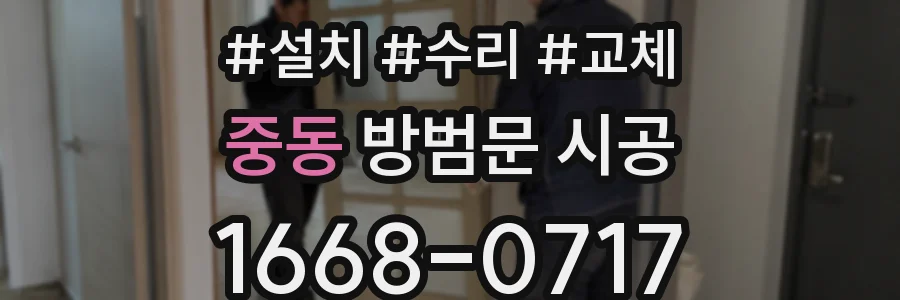 중동 방범문 시공