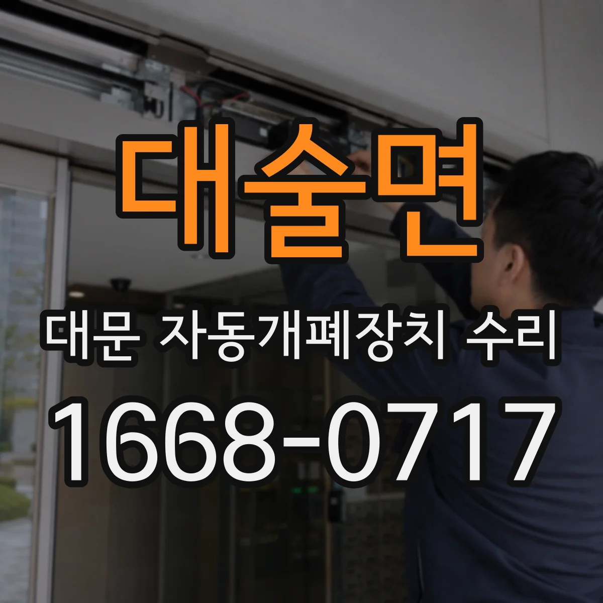 대술면 대문 자동개폐장치 수리