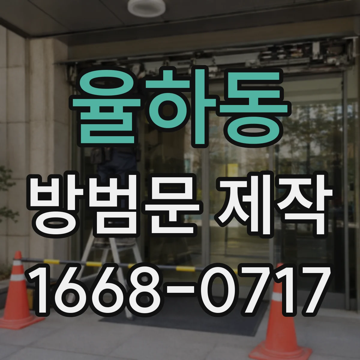 율하동 방범문 제작