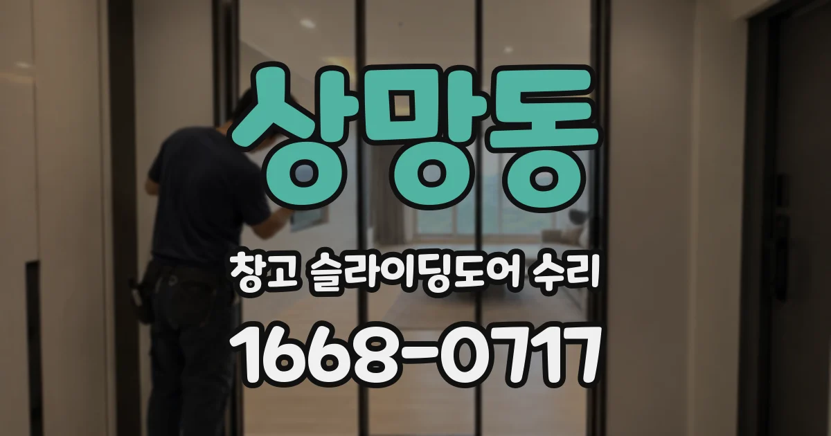상망동 창고 슬라이딩도어 수리