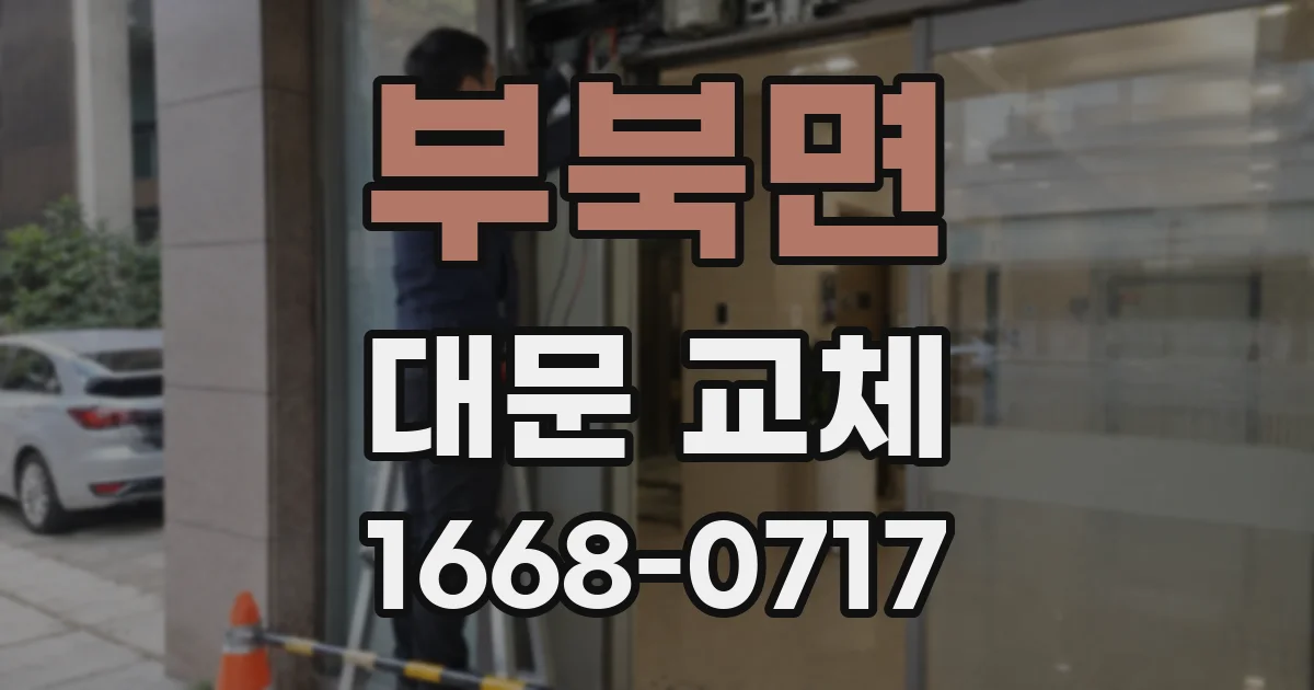 부북면 대문 교체