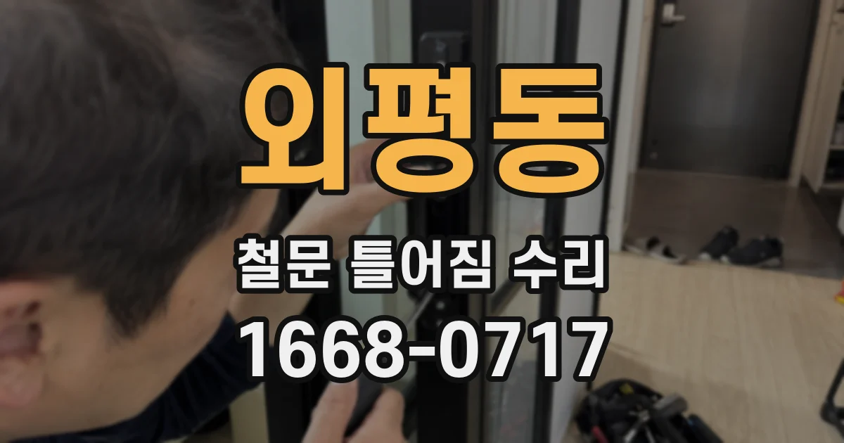 외평동 철문 틀어짐 수리