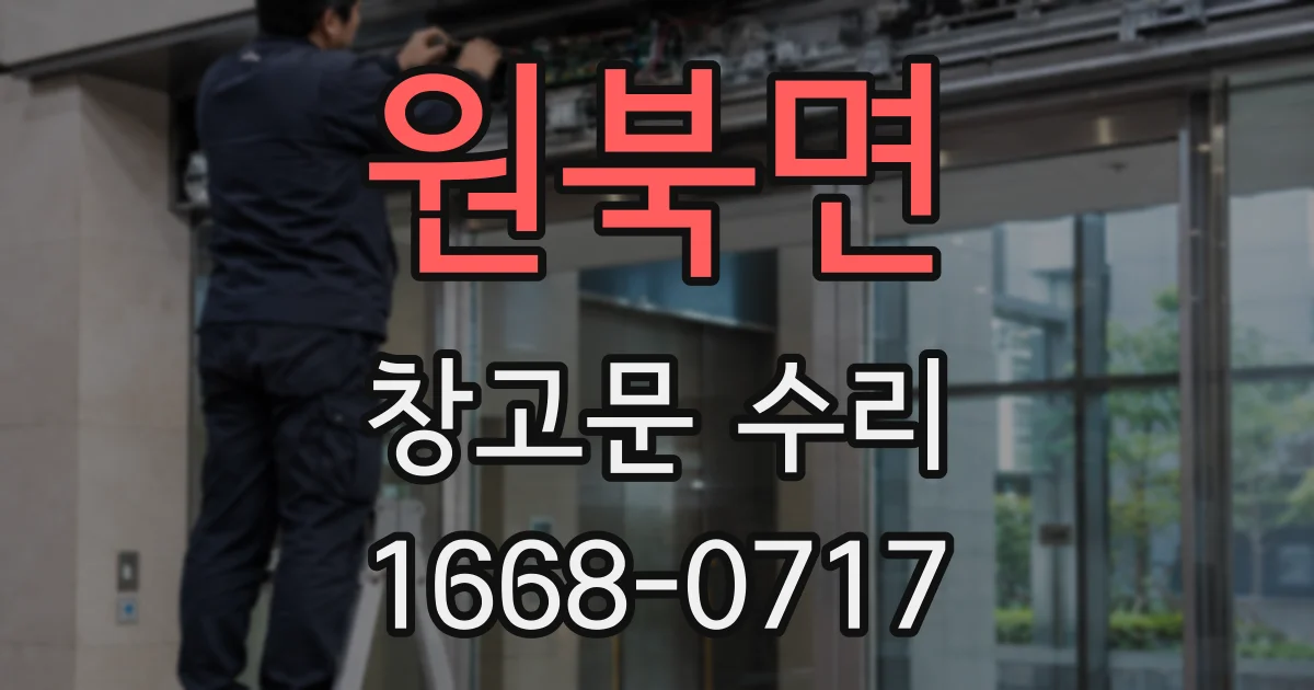 원북면 창고문 수리
