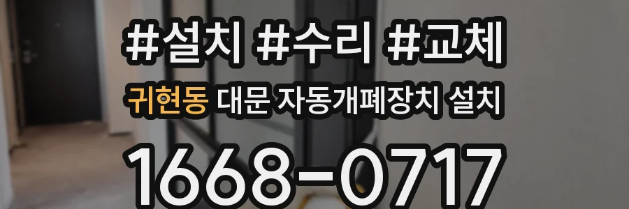 귀현동 대문 자동개폐장치 설치