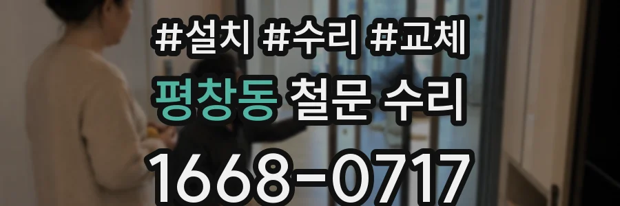 평창동 철문 수리