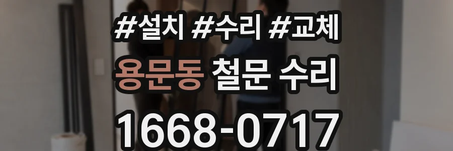 용문동 철문 수리