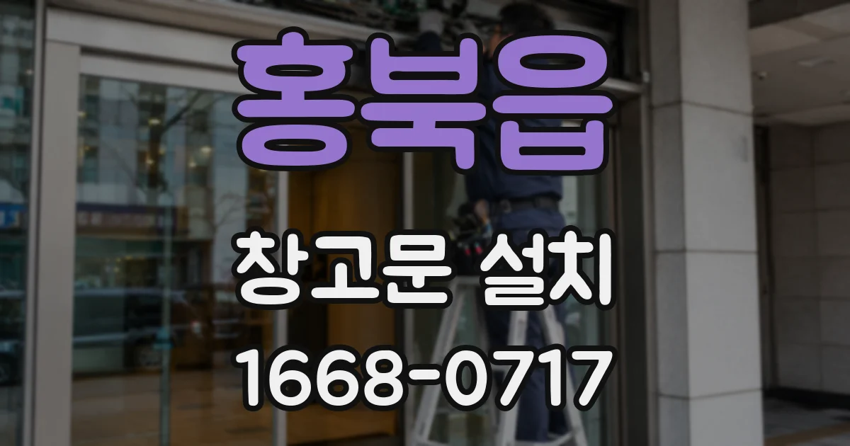 홍북읍 창고문 설치