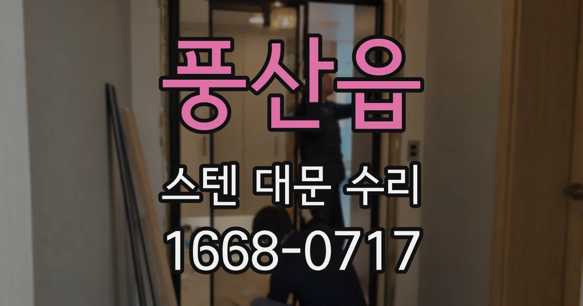 풍산읍 스텐 대문 수리