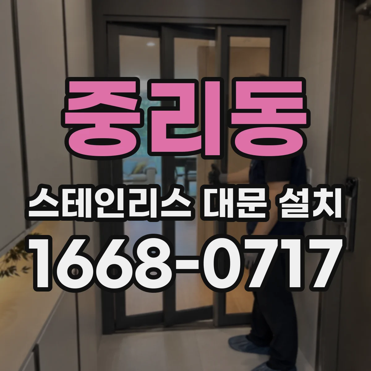 중리동 스테인리스 대문 설치