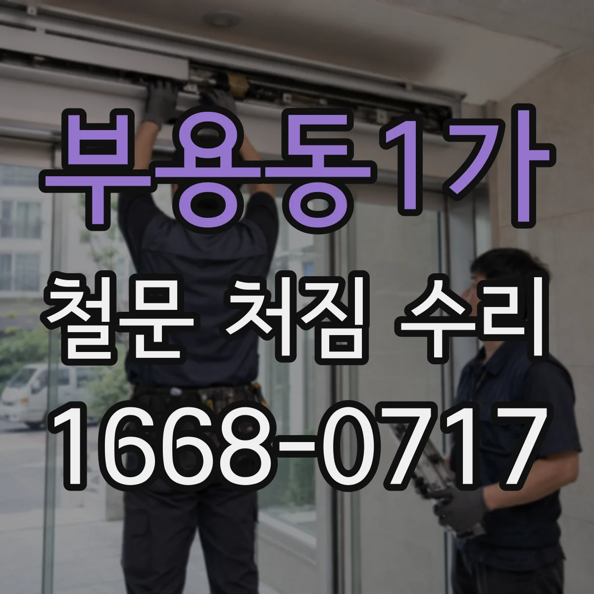 부용동1가 철문 처짐 수리