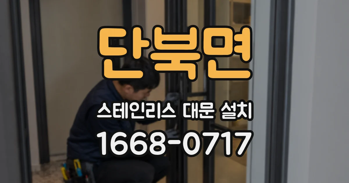 단북면 스테인리스 대문 설치