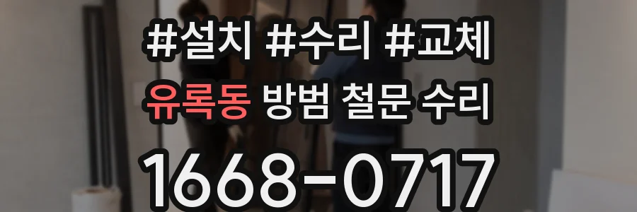 유록동 방범 철문 수리