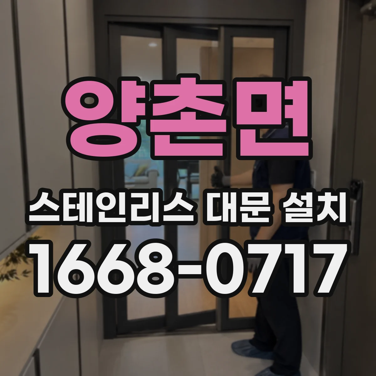 양촌면 스테인리스 대문 설치