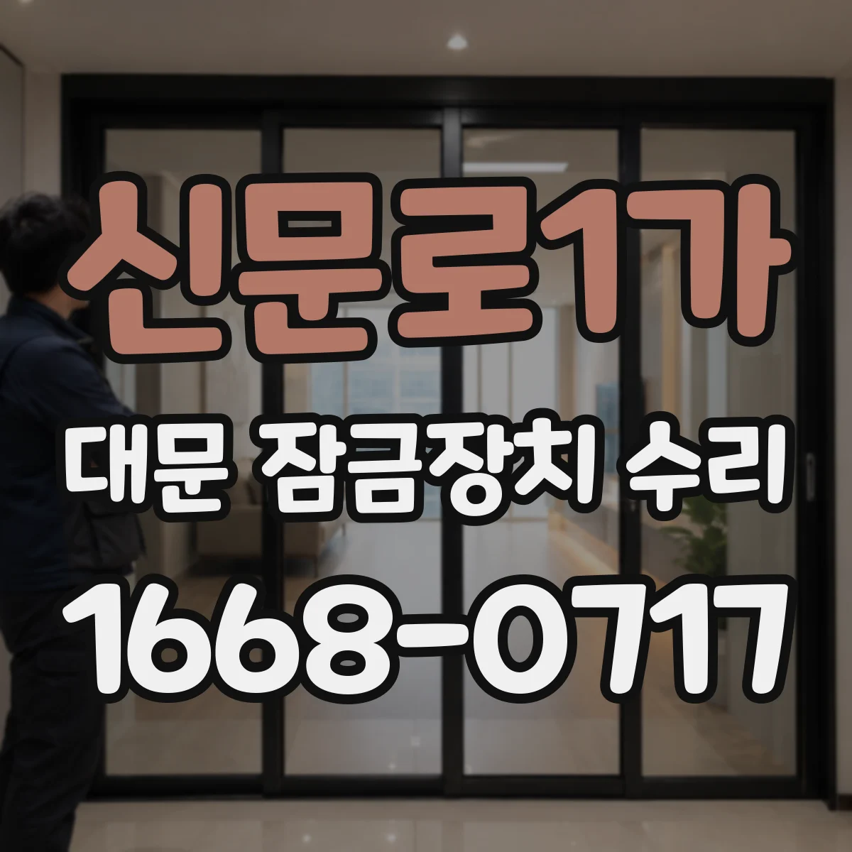 신문로1가 대문 잠금장치 수리