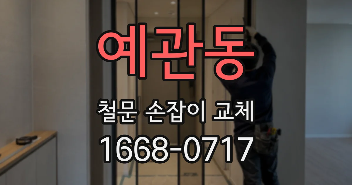 예관동 철문 손잡이 교체