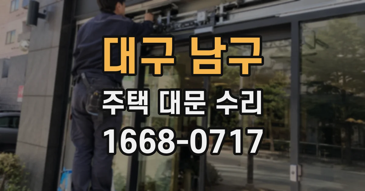 대구 남구 주택 대문 수리