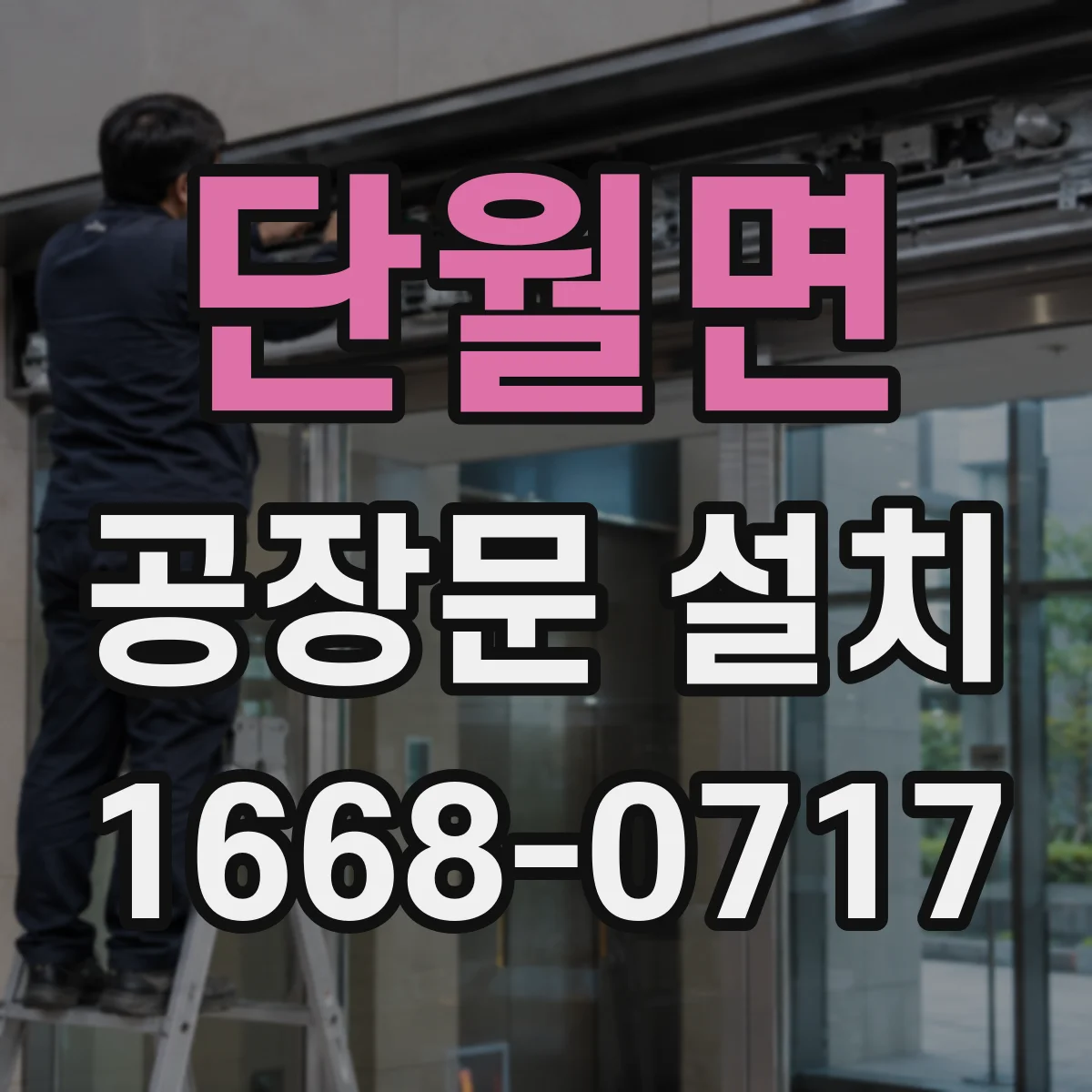 단월면 공장문 설치