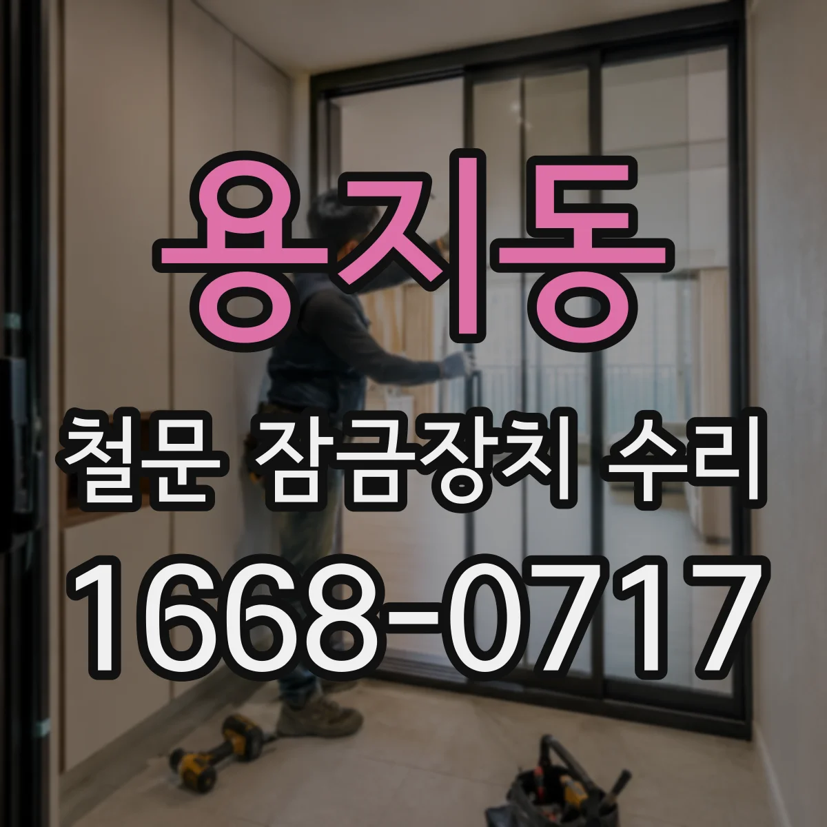 용지동 철문 잠금장치 수리