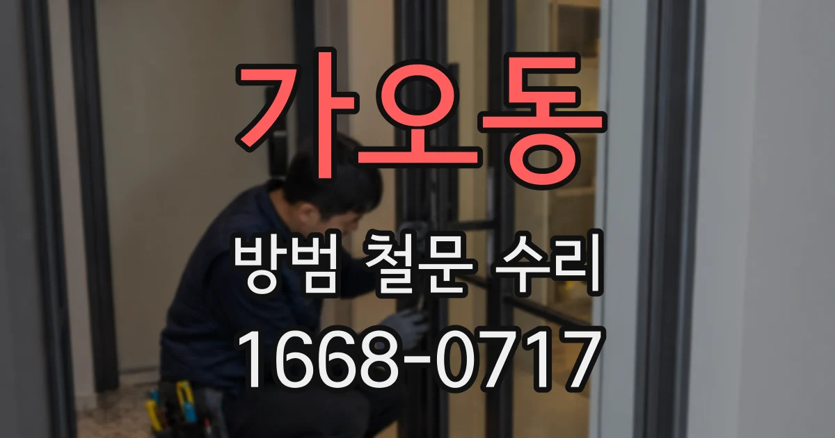 가오동 방범 철문 수리