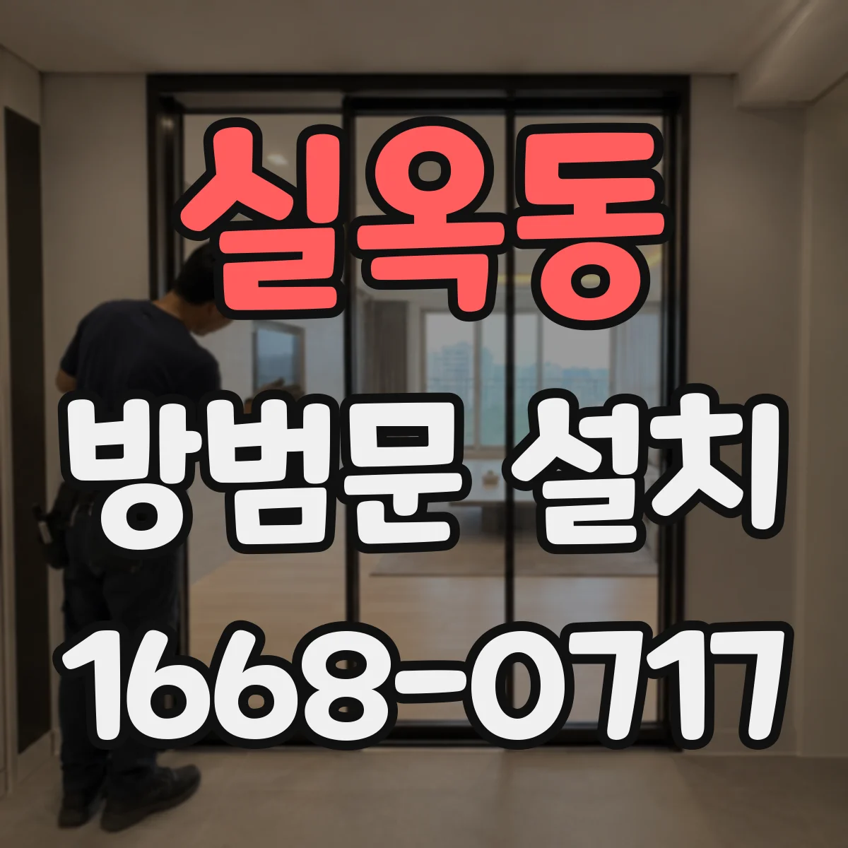 실옥동 방범문 설치