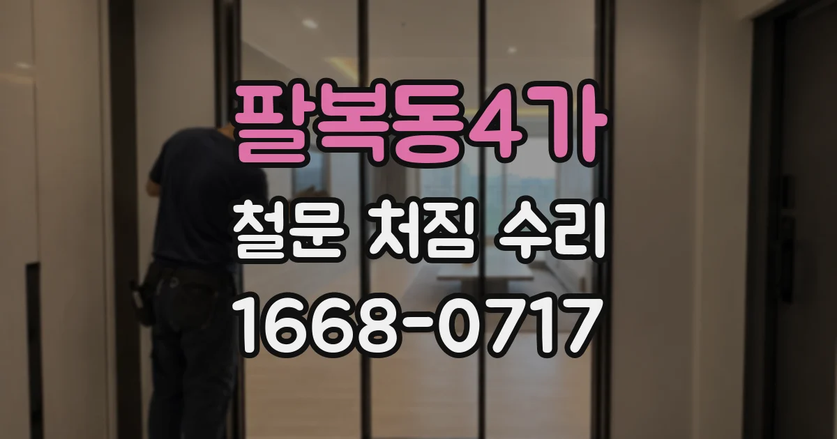 팔복동4가 철문 처짐 수리