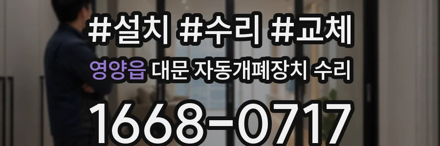 영양읍 대문 자동개폐장치 수리