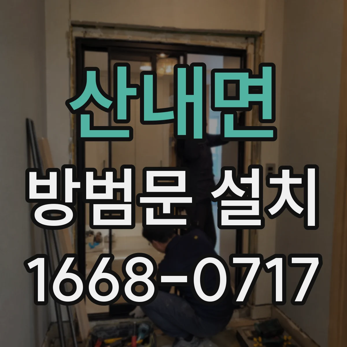 산내면 방범문 설치