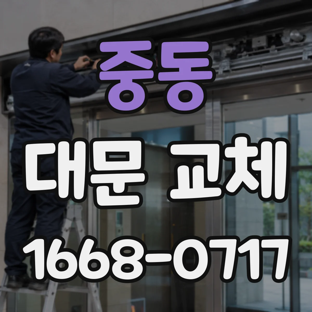 중동 대문 교체