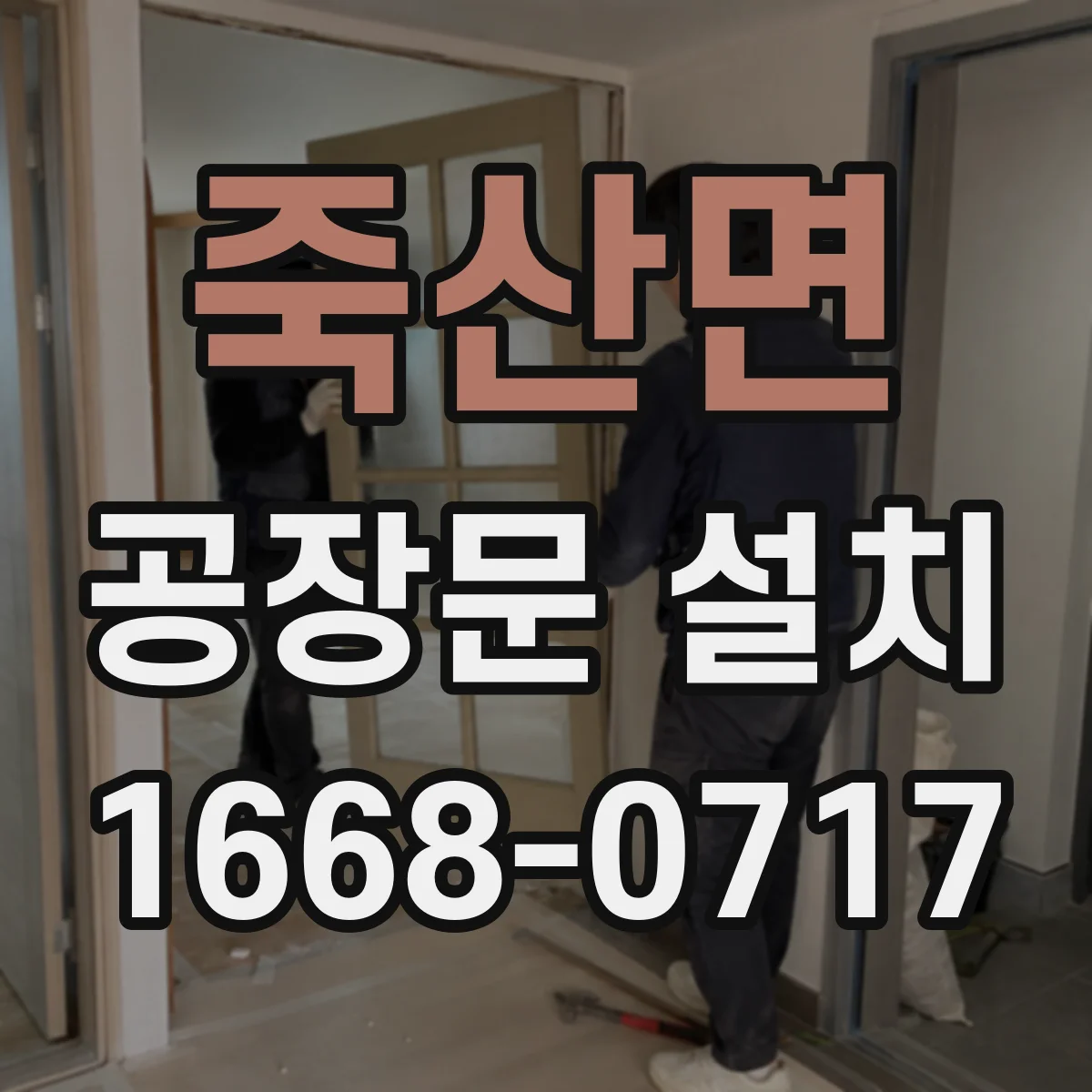 죽산면 공장문 설치