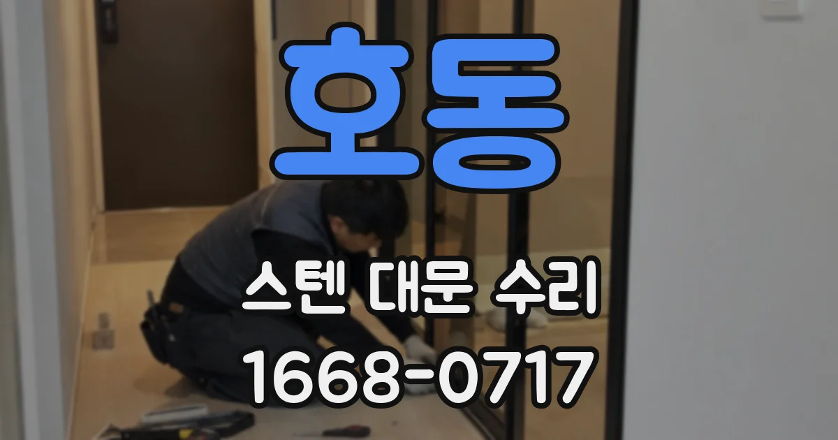 호동 스텐 대문 수리