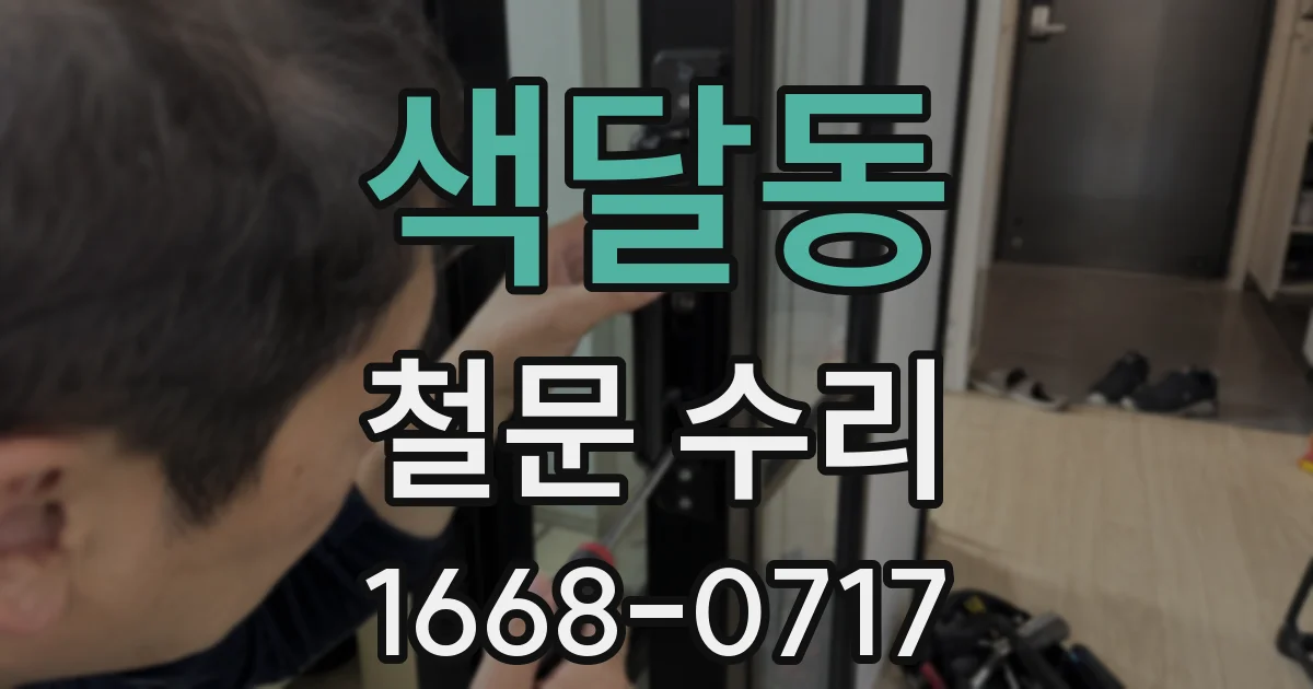색달동 철문 수리