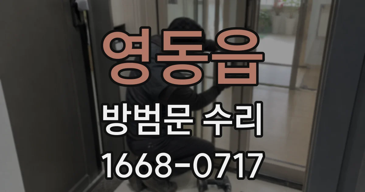 영동읍 방범문 수리