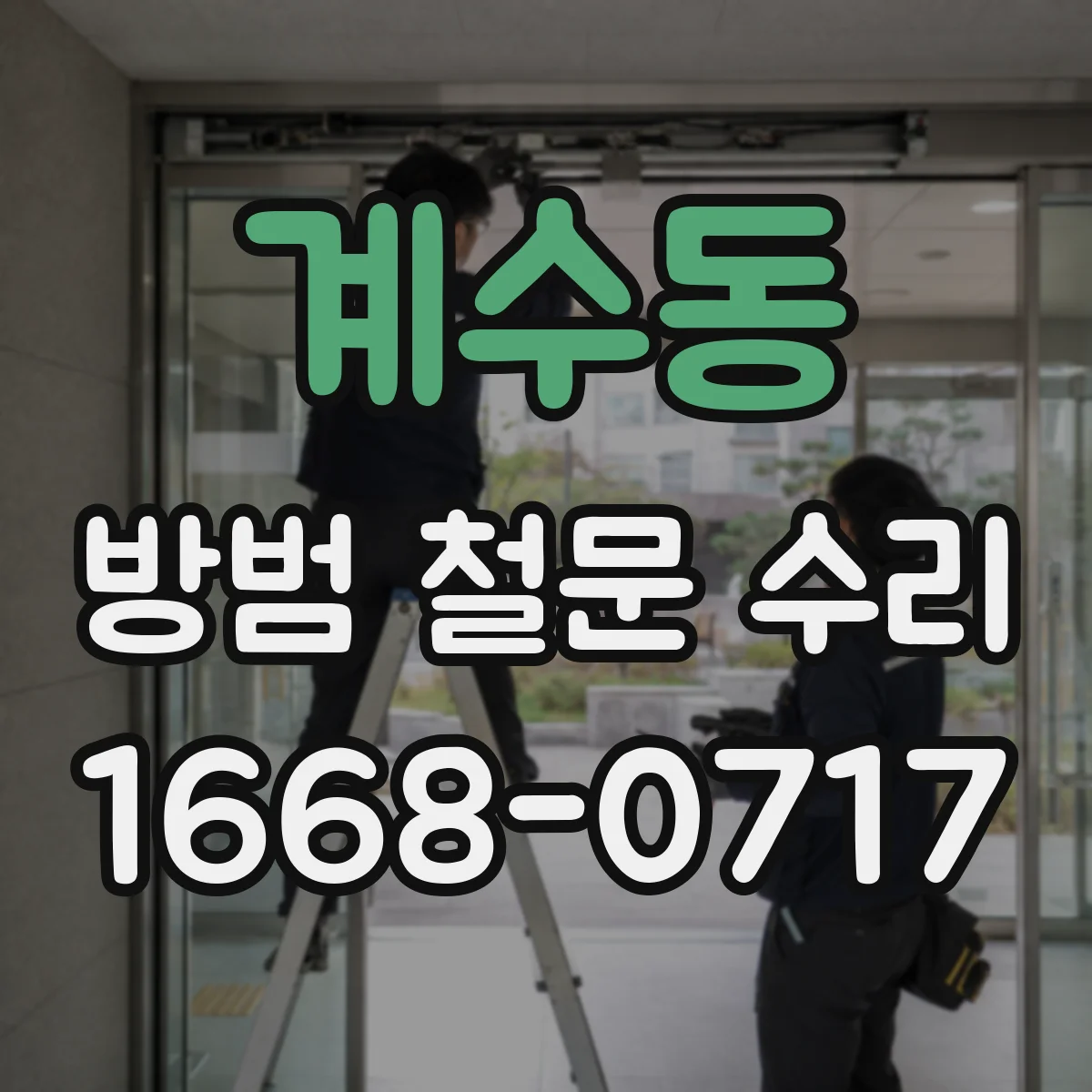 계수동 방범 철문 수리