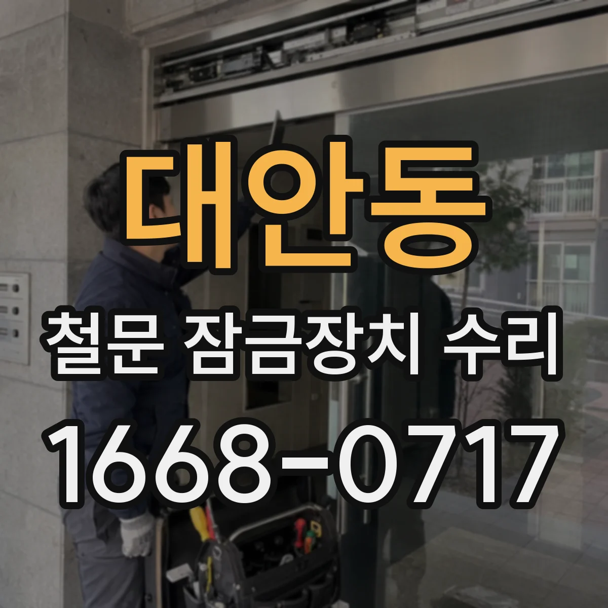 대안동 철문 잠금장치 수리