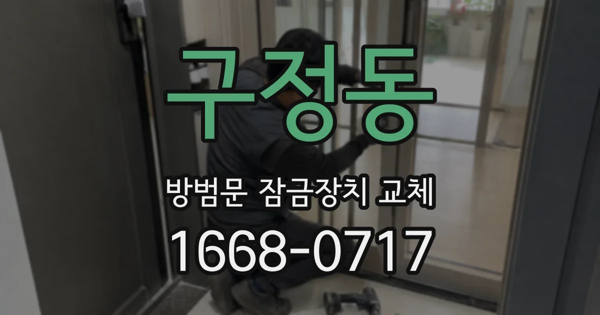 구정동 방범문 잠금장치 교체