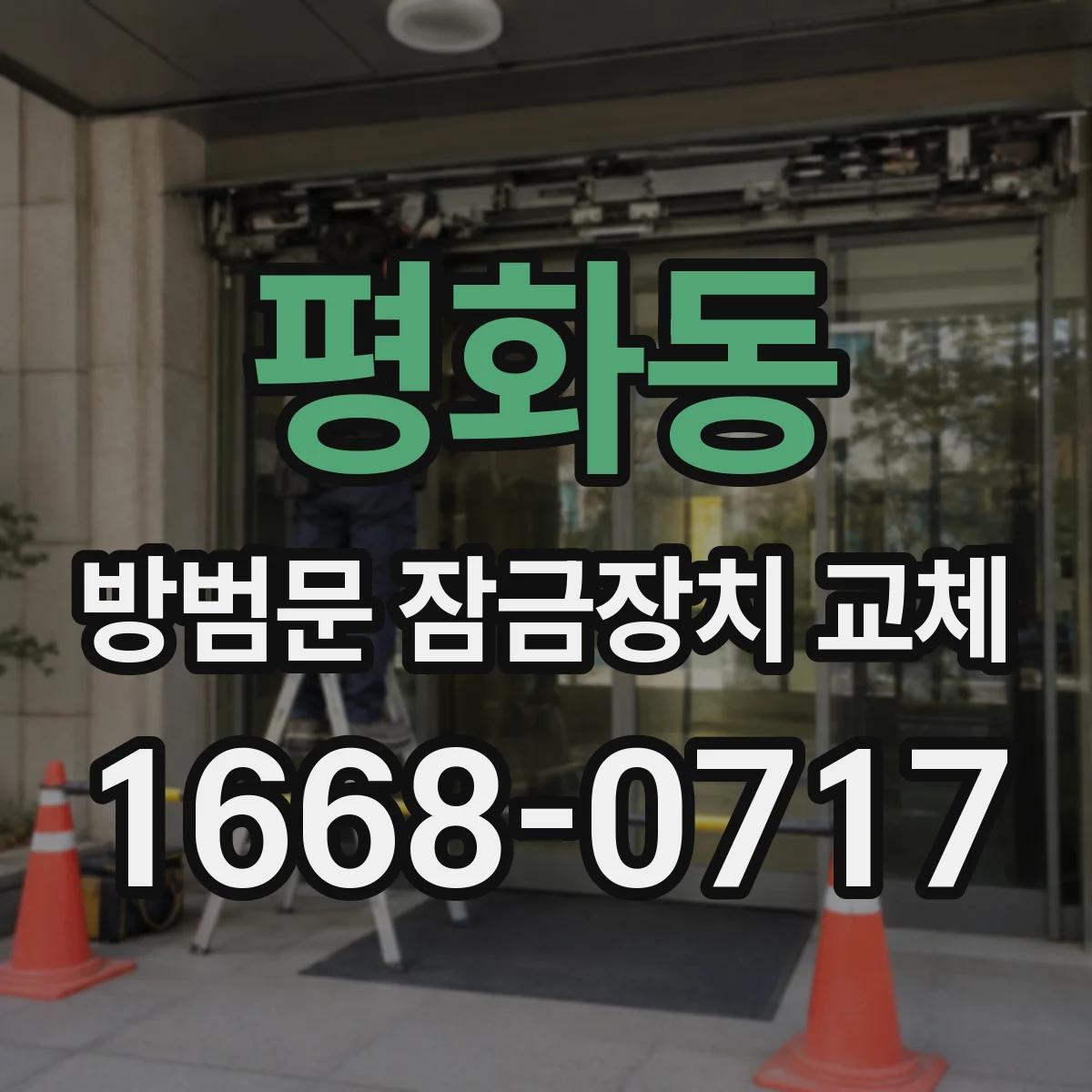 평화동 방범문 잠금장치 교체