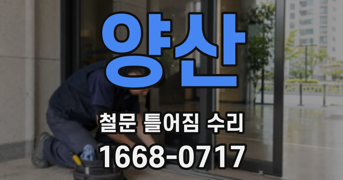 양산 철문 틀어짐 수리