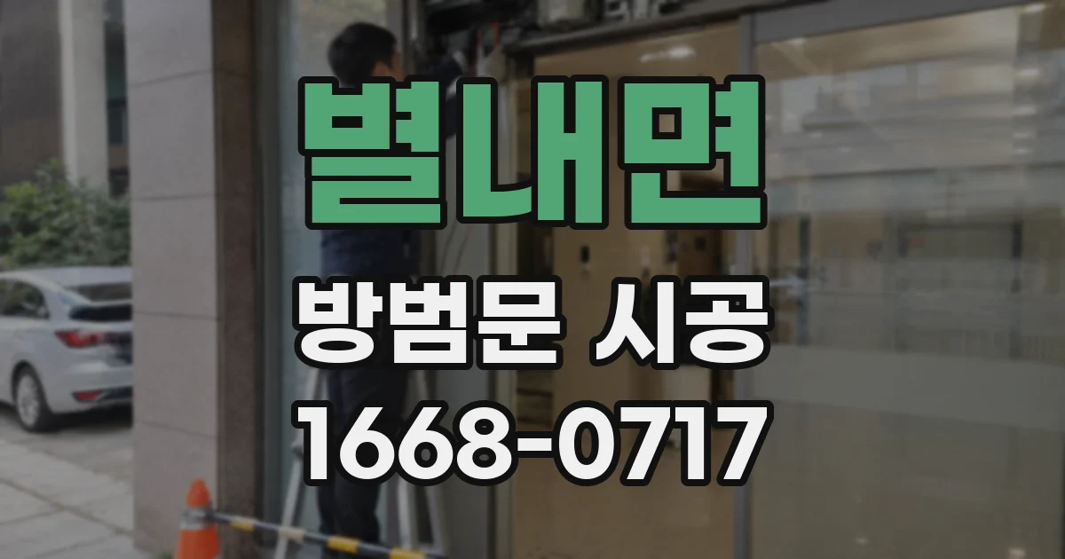 별내면 방범문 시공