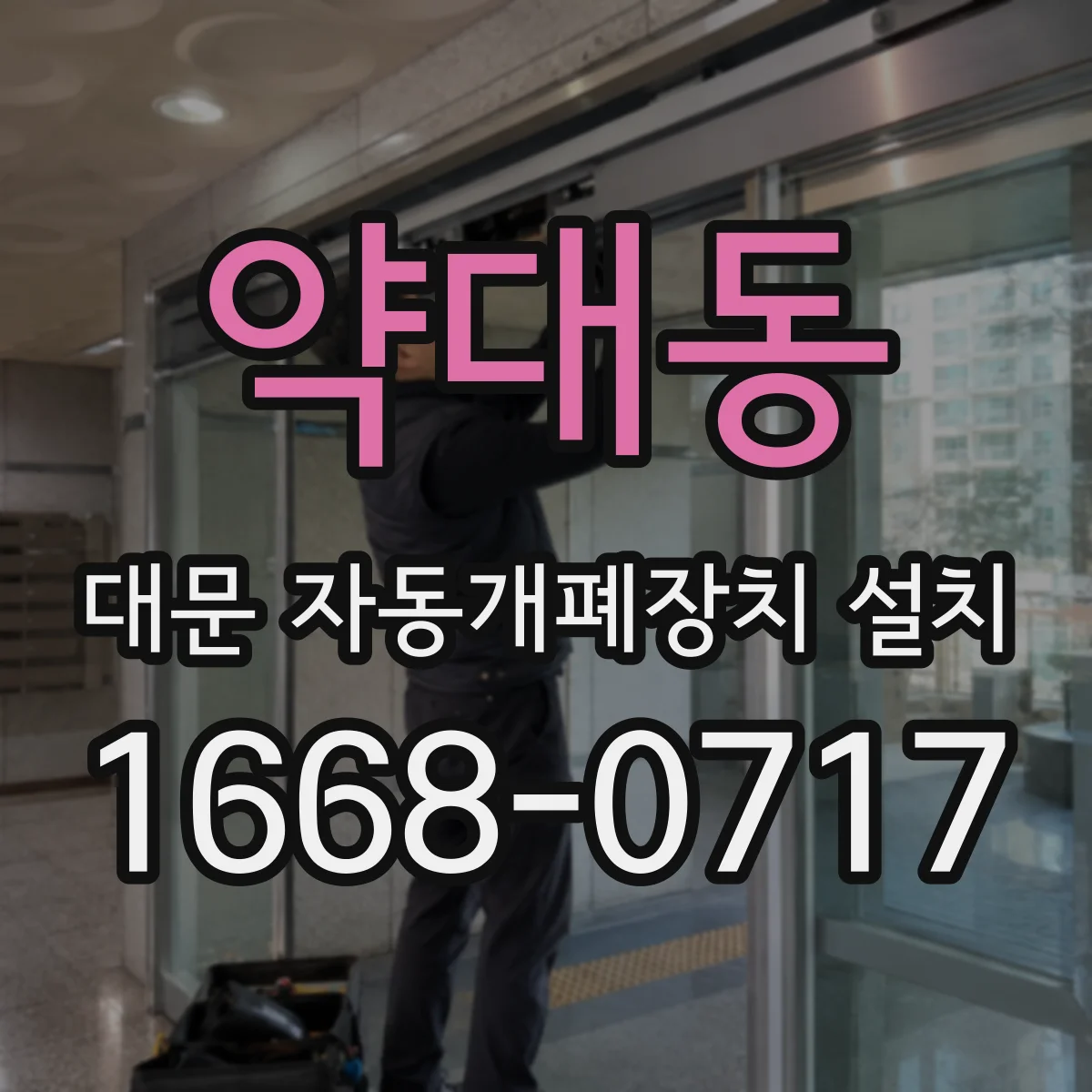 약대동 대문 자동개폐장치 설치