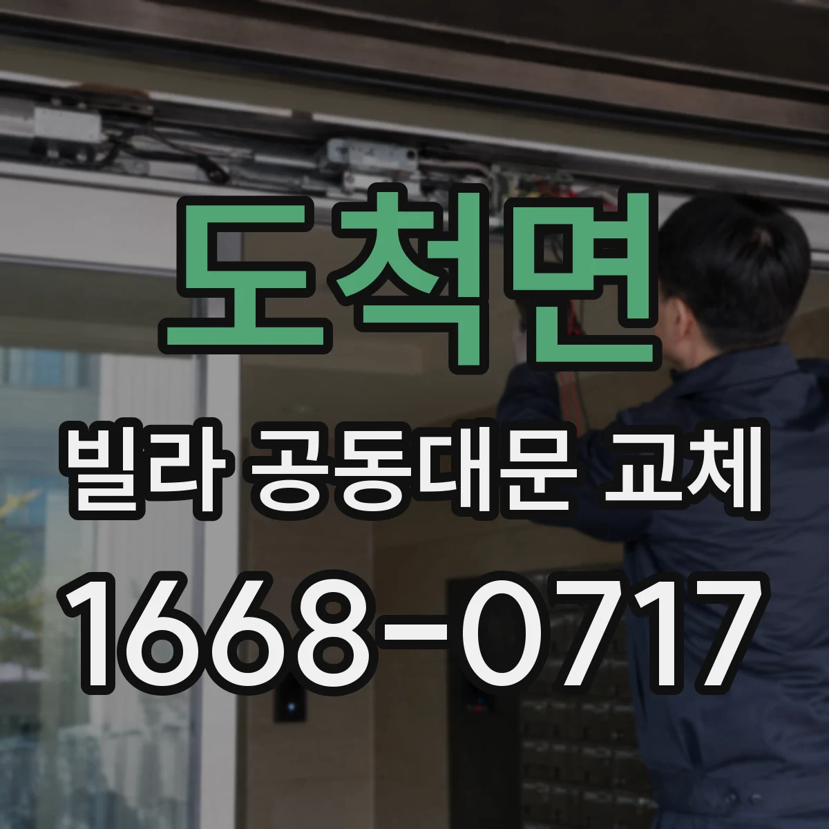 도척면 빌라 공동대문 교체