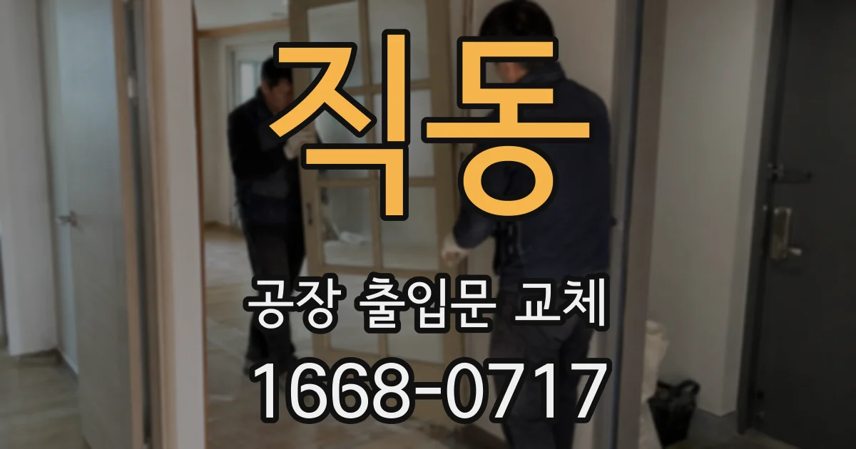 직동 공장 출입문 교체