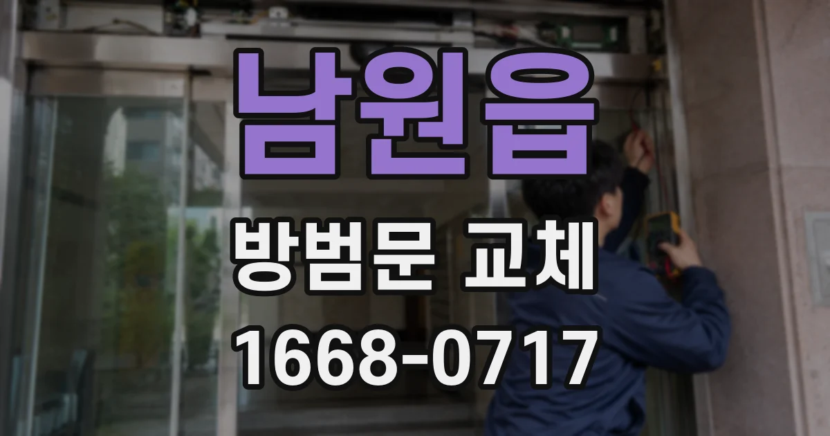 남원읍 방범문 교체