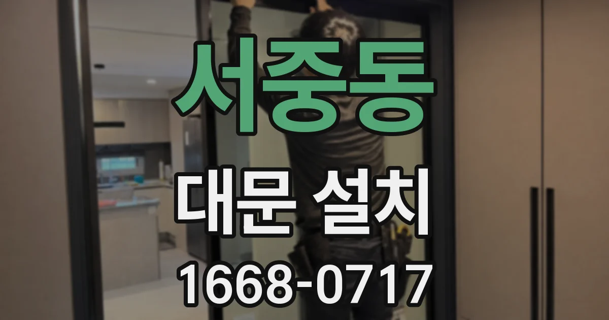 서중동 대문 설치